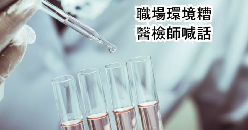 過勞沒人想當醫檢師 檢驗報告還可信嗎?