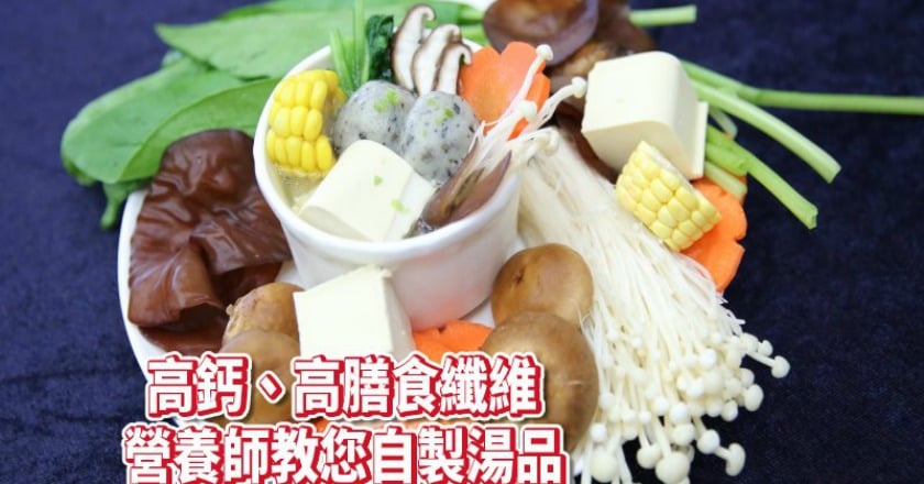 「這碗湯」補足一天所需鈣質　營養師教你煮
