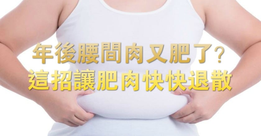 年後腰間肉又肥了？　這招讓肥肉快快退散