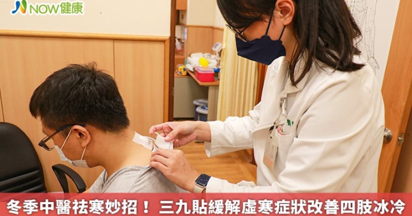 冬季中醫祛寒妙招! 三九貼緩解虛寒症狀改善四肢冰冷