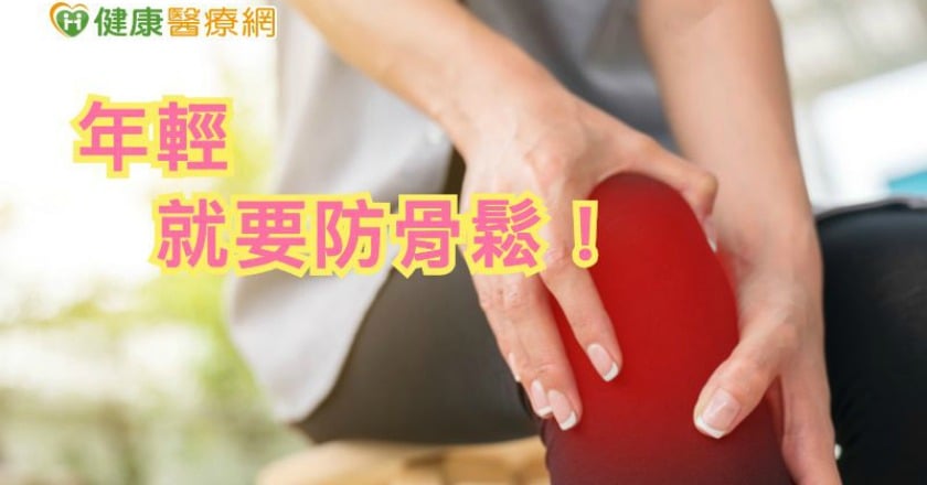 骨鬆務必提早因應 防治效果大於治療
