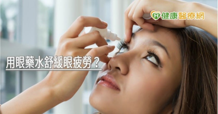 用眼藥水舒緩眼疲勞？　２情況千萬別自己判斷