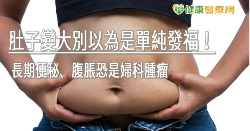 肚子變大別以為是單純發福！ 長期便秘、腹脹恐是婦科腫瘤