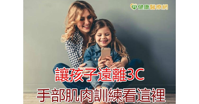 讓孩子遠離3C 手部肌肉訓練看這裡