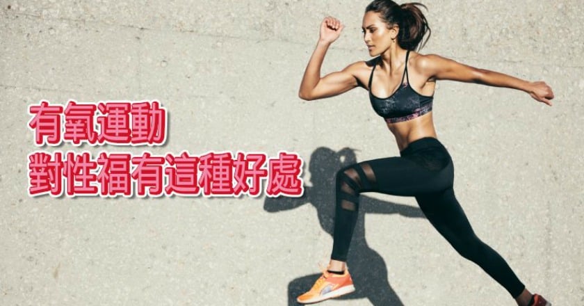 想要美滿「性」福　研究：多做有氧就對了