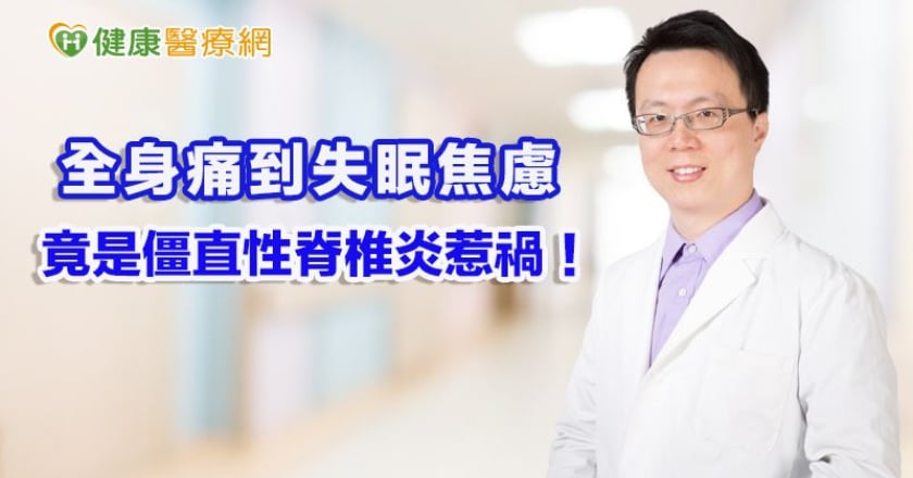 全身痛到失眠焦慮　竟是僵直性脊椎炎惹禍！