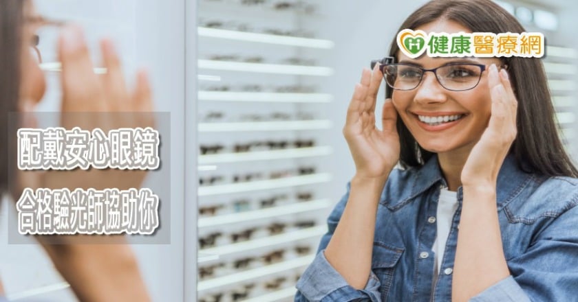 驗光需要注意什麼? 驗光師這樣提醒