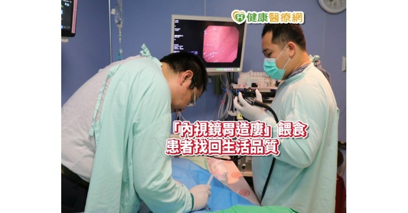 鼻胃管非插不可? 「免受苦」還有這個選擇