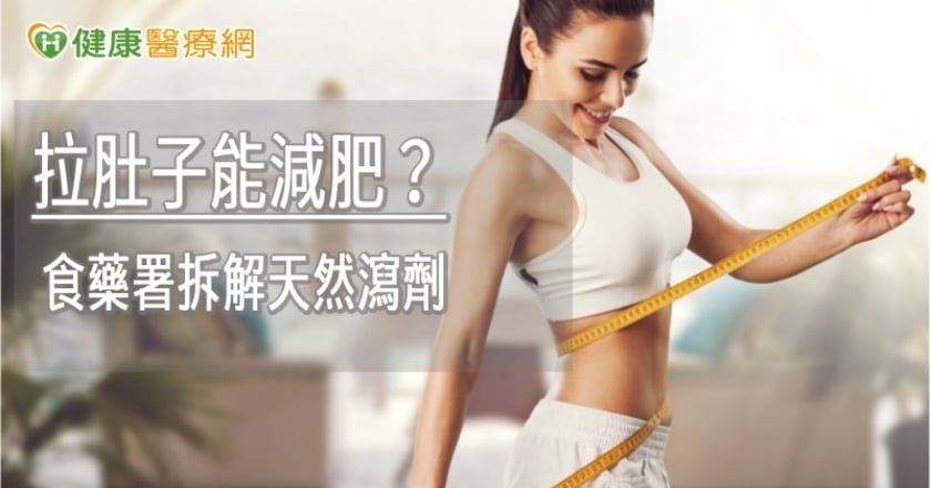 拉肚子能減肥? 食藥署拆解天然瀉劑