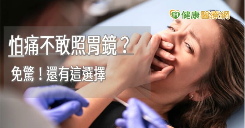 怕痛不敢照胃鏡？　免驚！還有這選擇