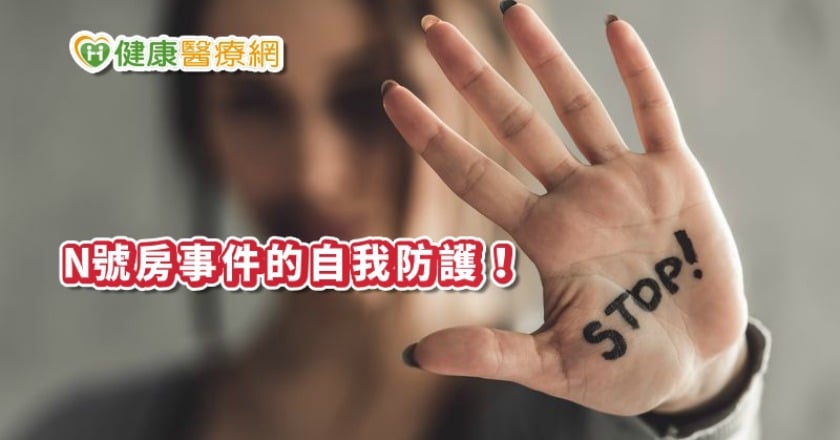 N號房事件的自我防護 延伸情緒反應可以這樣處理