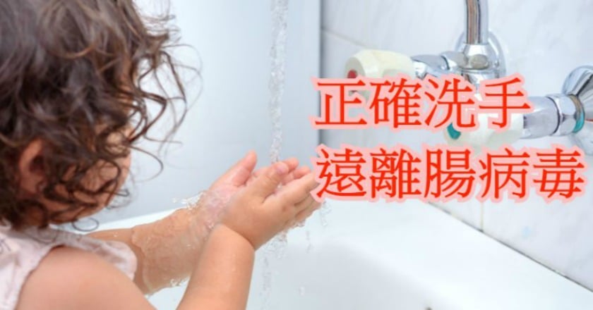 洗手五步驟不輕忽! 跟腸病毒說掰掰