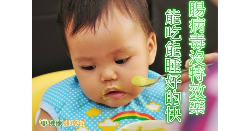 腸病毒沒特效藥 能吃能睡好的快