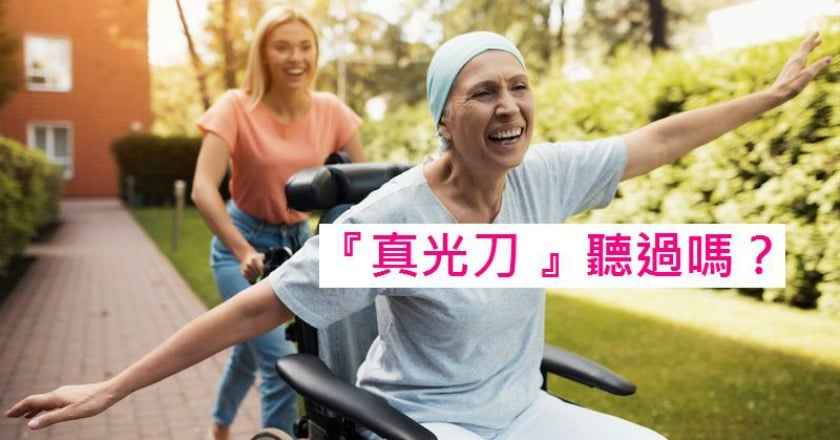 真光刀技術準確安全 治療癌症新利器