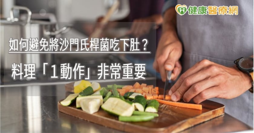 如何避免將沙門氏桿菌吃下肚? 料理「1動作」非常重要