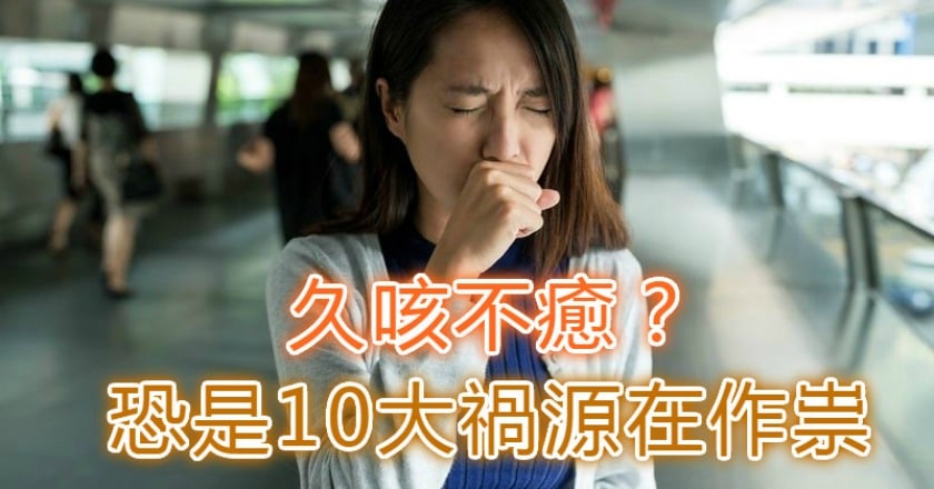 久咳不癒? 恐是10大禍源在作祟