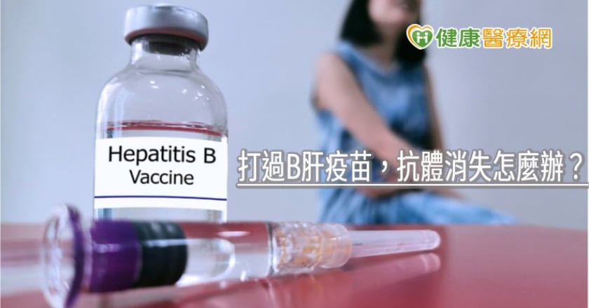 打過B肝疫苗，抗體消失怎麼辦？　感染科醫師解答處理方式