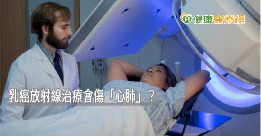 乳癌放射線治療會傷「心肺」？　智慧擋塊技術招降低副作用