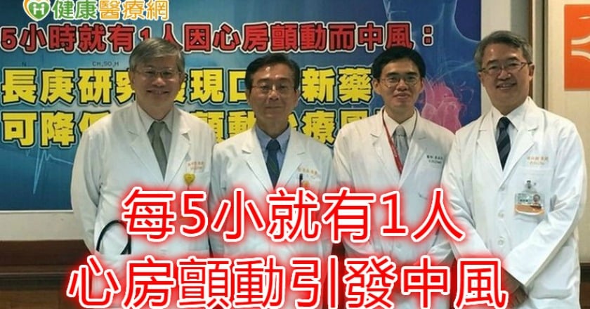 心房顫動引發中風　每5小就有1人