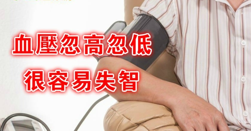 血壓忽高忽低　很容易失智