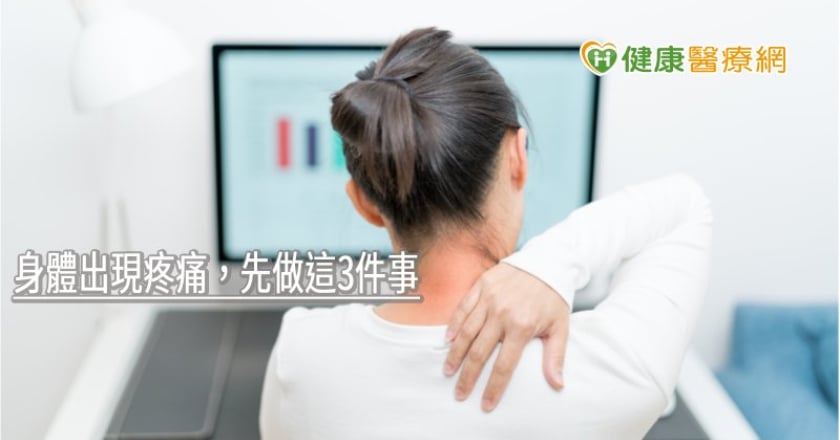 痠痛貼布、藥膏別亂用！　身體出現疼痛，先做這3件事