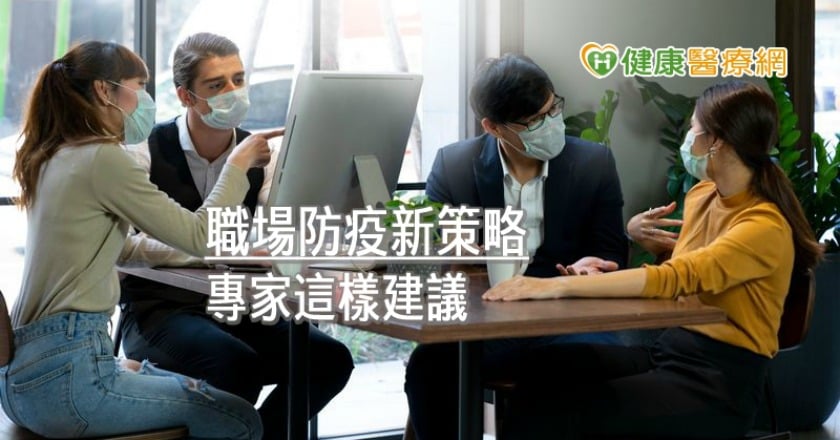 新興傳染病將成為常態　公衛專家：建立職場防疫策略