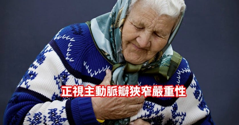 心臟瓣膜鈣化有多危險？　除了手術治療，這個也是關鍵