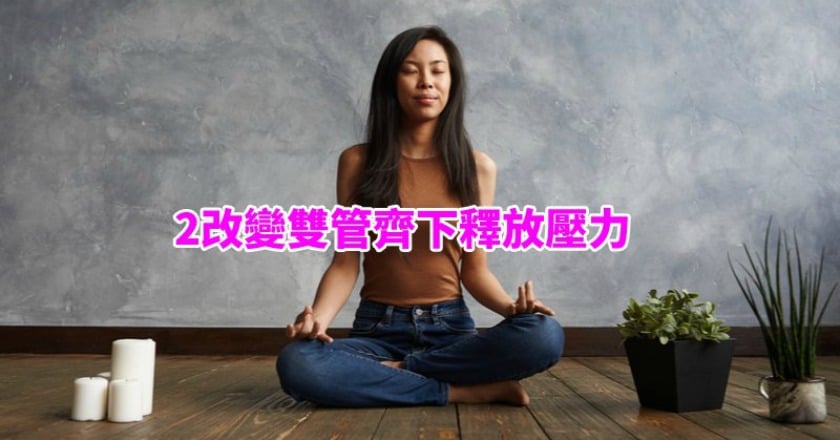 壓力大到好崩潰! 2改變雙管齊下釋放壓力
