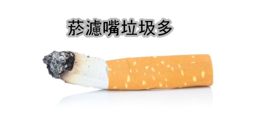 香菸濾嘴防癌不成 反成最大汙染物