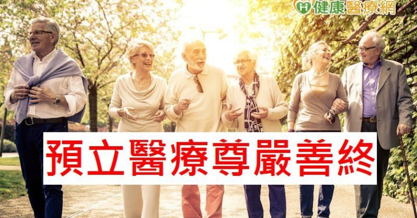 提早為自己做決定　尊嚴道別先簽這個！