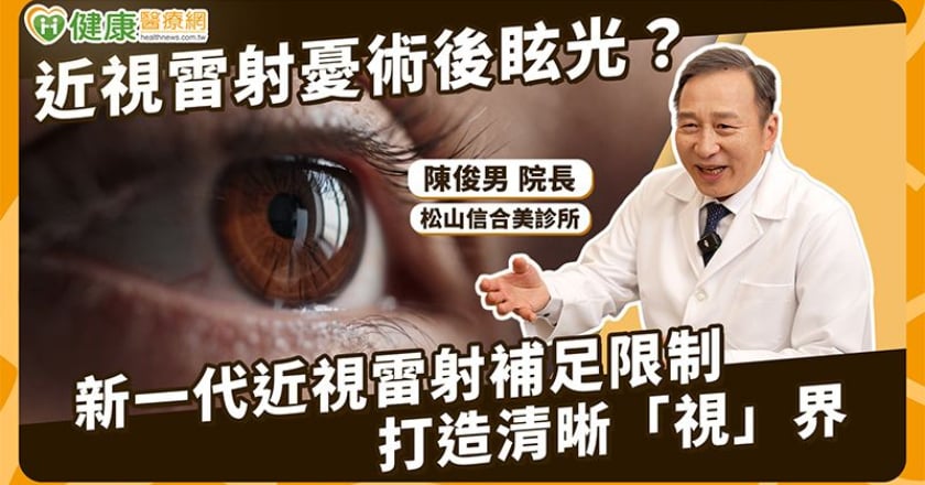 夜間眩光為何成隱形視力殺手?醫揭「多元用眼需求」治療新趨勢