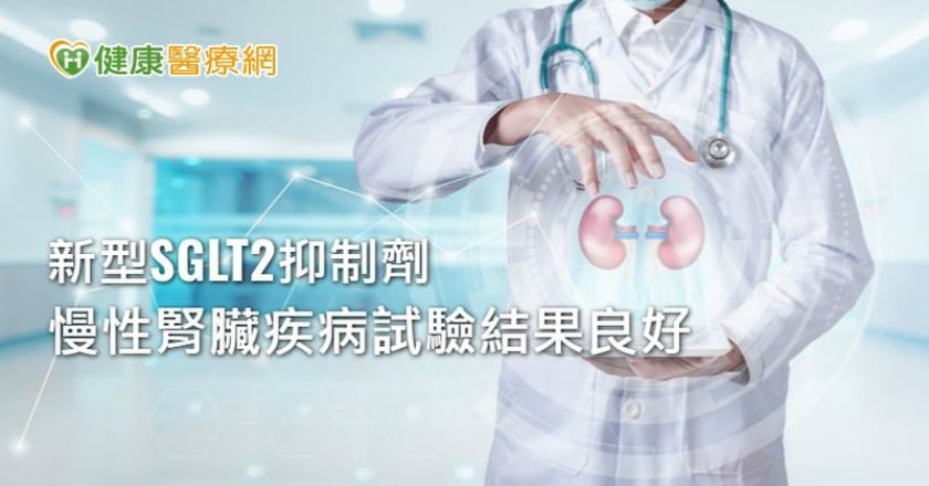 新型SGLT2抑制劑　慢性腎臟疾病第三期臨床試驗達標