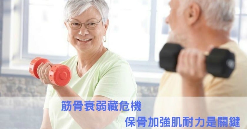 筋骨衰弱藏危機　保骨加強肌耐力是關鍵