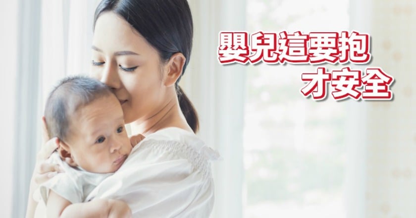 抱小嬰兒有撇步　兒科醫師這樣說