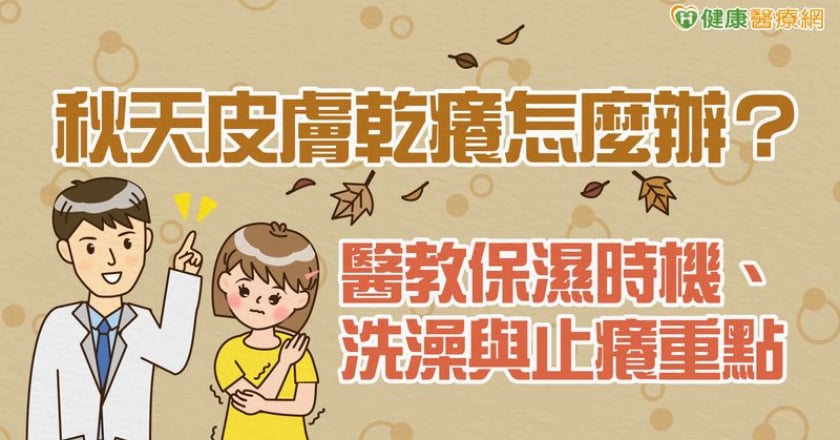 秋天皮膚乾癢怎麼辦?醫教保濕時機、洗澡與止癢重點