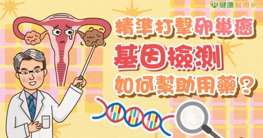 精準打擊卵巢癌 基因檢測如何幫助用藥?