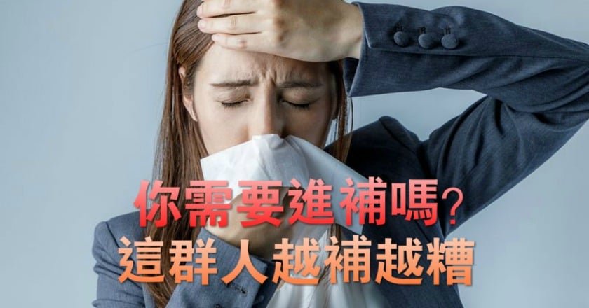 你需要進補嗎？　這群人越補越糟
