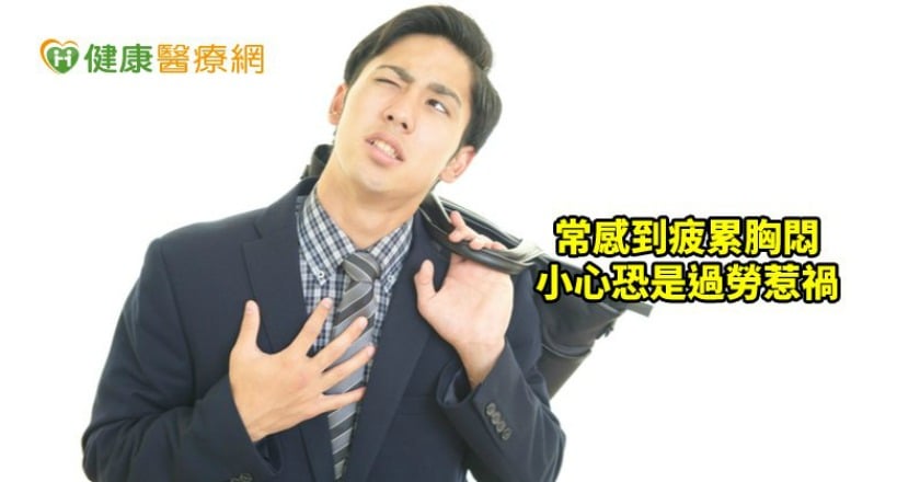 年紀輕輕就倒下? 過勞誘發致命風險不可不知