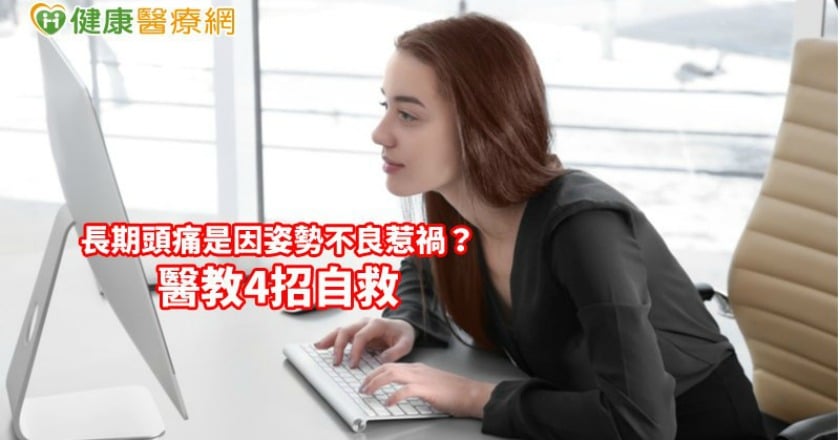 老是當縮頭烏龜？　姿勢不良真頭痛，醫教4招自救
