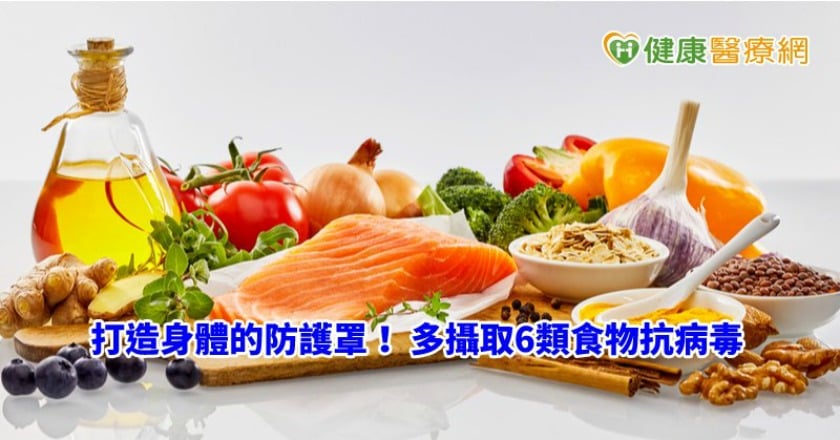 打造身體的防護罩！　多攝取6類食物抗病毒