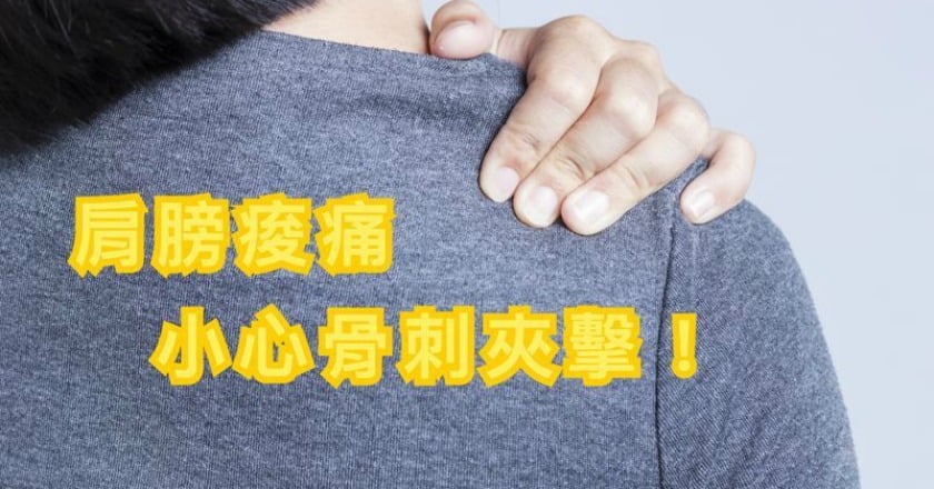 手舉不直! 又痠又痛恐是肩膀骨刺作祟