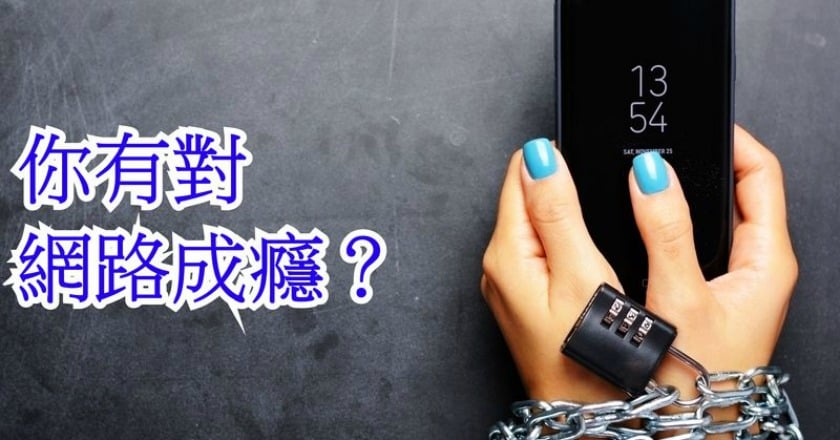 網路成癮好可怕　辨別自己是否「生病」了