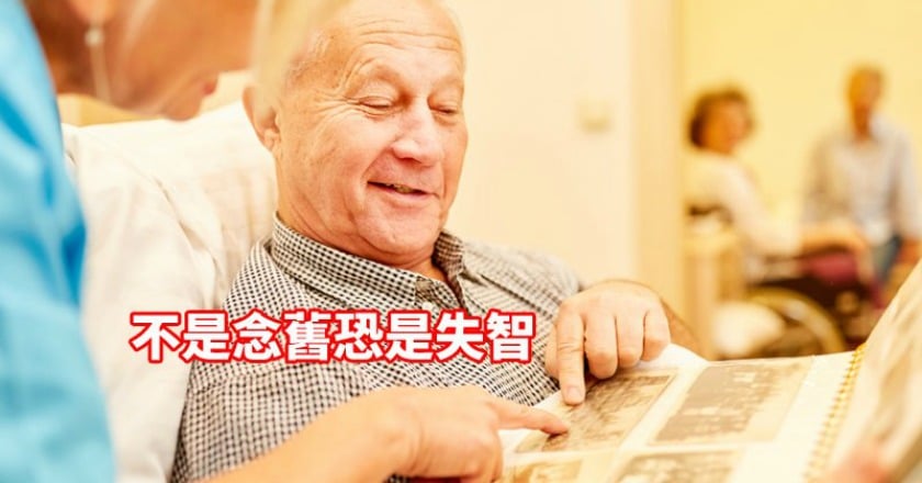 常提起以前認識的人 不是念舊恐是失智?