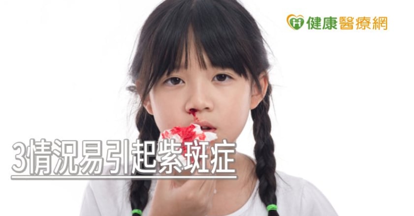 孩子鼻血不止、四肢瘀青？　當心紫斑症奪命