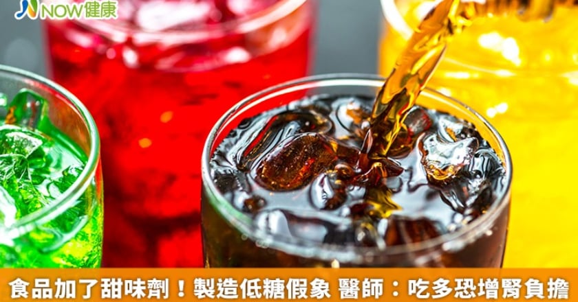 食品加了甜味劑！製造低糖假象 醫師：吃多恐增腎負擔
