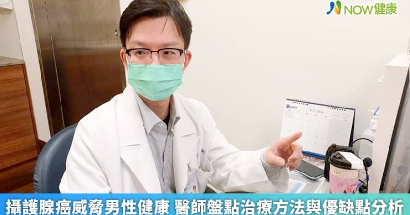 攝護腺癌威脅男性健康 醫師盤點治療方法與優缺點分析
