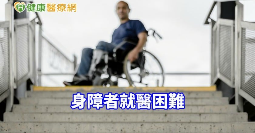 連診所大門都進不去？　身障者就醫困難