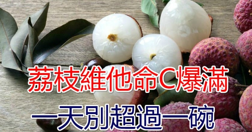 荔枝維他命C爆滿 一天別超過一碗