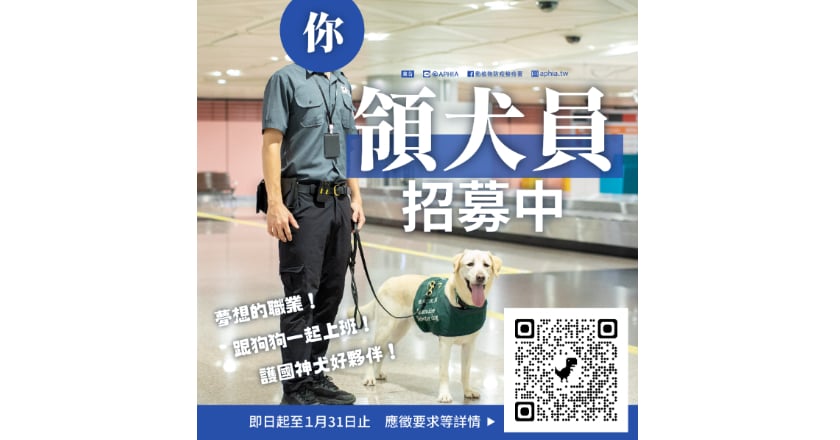 防檢署招募4領犬員起薪最高4.5萬 愛狗人士轉職優選