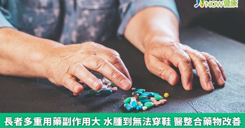 長者多重用藥副作用大水腫到無法穿鞋 醫整合藥物改善